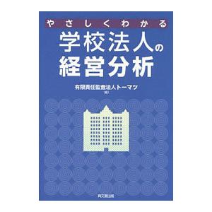 やさしくわかる学校法人の経営分析／トーマツ