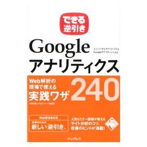GoogleアナリティクスWeb解析の現場で使える実践ワザ240／木田和広