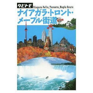 ナイアガラ トロント メープル街道 2015／JTBパブリッシング