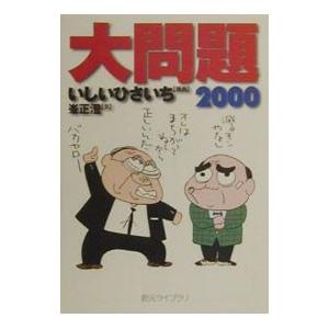 大問題 ２０００／いしいひさいち【漫画】／峯正澄【文】