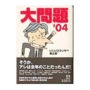 大問題 ’04／いしいひさいち【漫画】／峯正澄【文】