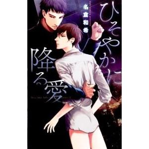 ひそやかに降る愛／名倉和希