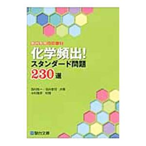 化学頻出！スタンダード問題230選／西村能一／酒井俊明