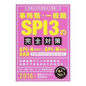 事務職・一般職SPI3の完全対策 2016年度版／就活ネットワーク【編】