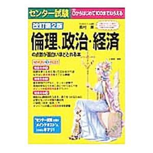 センター試験倫理、政治・経済の点数が面白いほどとれる本 【改訂第2版】／奥村薫