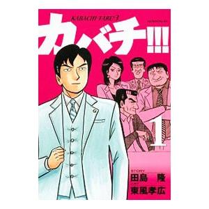 超目玉 カバチ カバチタレ ３ 東風孝広 １ ２６巻セット