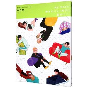 同人作家コレクション(165)−ゆうや−／ゆうや