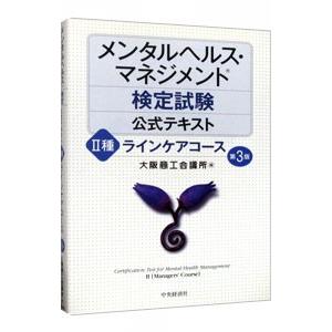 メンタルヘルス・マネジメント検定試験 公式テキスト ２種 ラインケアコース 【第３版】／大阪商工会議...