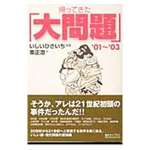 帰ってきた「大問題」 ’０１〜’０３／いしいひさいち【漫画】／峯正澄【文】