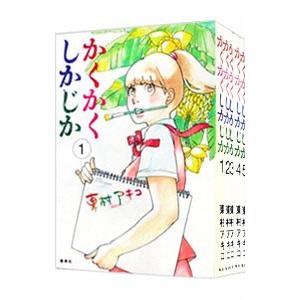 かくかくしかじか 1〜5巻　全巻セット かくかくしかじか 全巻 1-5巻セット - メルカリ
