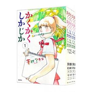 かくかくしかじか （全5巻セット）／東村アキコ