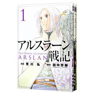 アルスラーン戦記 （1〜20巻セット）／荒川弘