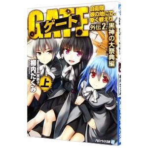 ゲート 自衛隊彼の地にて、斯く戦えり 外伝(2)−黒神の大祭典編− 上／柳内たくみ｜ネットオフ ヤフー店