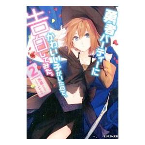 勇者パーティーにかわいい子がいたので 告白してみた 2 電子書籍版 水星 La Na B Ebookjapan 通販 Yahoo ショッピング