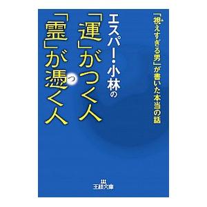 エスパー・小林の「運」がつく人「霊」が憑く人／エスパー・小林
