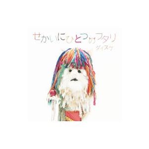 ダイスケ／せかいにひとつのフタリ 初回限定盤A