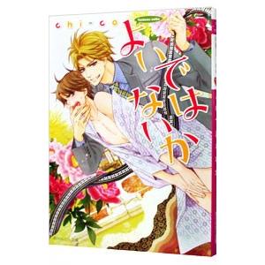 よいではないか／chiーco