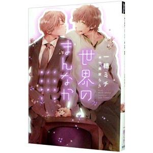 世界のまんなか−イエスかノーか半分か2−／一穂ミチ