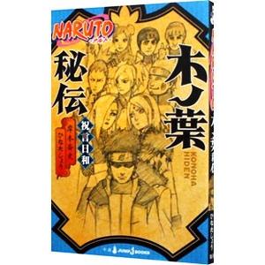 集英社（SHUEISHA） NARUTO−ナルト−サスケ真伝 来光篇／十和田シン