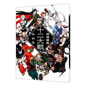 十二大戦/西尾維新の商品画像