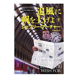 クリフトン年代記 第1部から第7部（全14冊）ジェフリー・アーチャー
