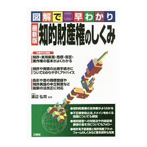 知的財産権のしくみ／渡辺弘司