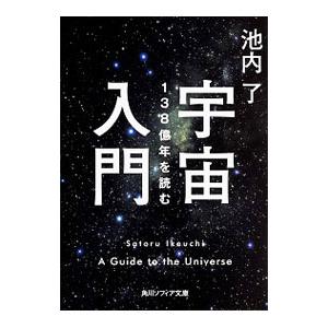 宇宙入門／池内了