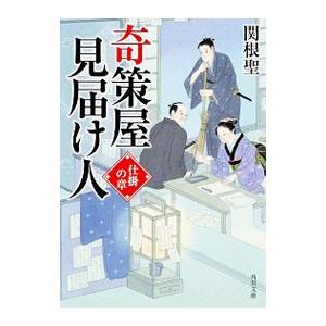 奇策屋見届け人／関根聖