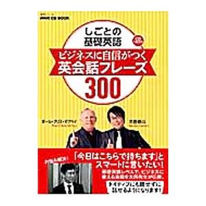 しごとの基礎英語ビジネスに自信がつく英会話フレーズ300／ポール・クリス・マクベイ