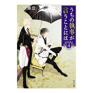 うちの執事が言うことには 4／高里椎奈