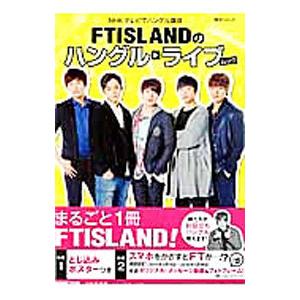ＦＴＩＳＬＡＮＤのハングル・ライブムック／木内明
