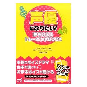 声優になりたい！／武田正憲