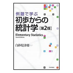 例題で学ぶ初歩からの統計学／白砂堤津耶