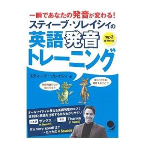 スティーブ・ソレイシィの英語発音トレーニング／スティーブ・ソレイシィ