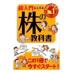超入門株の教科書／岩本秀雄（１９５１〜）