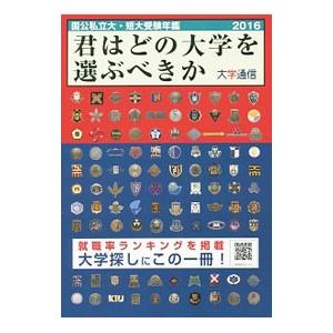 君はどの大学を選ぶべきか ２０１６／大学通信