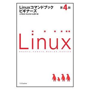 Linuxコマンドブックビギナーズ 第4版／川口拓之