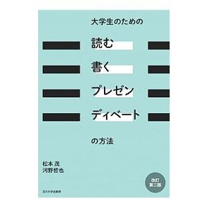 大学生のための「読む・書く・プレゼン・ディベート」の方法／松本茂