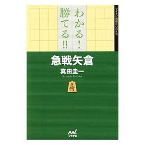 わかる！勝てる！！急戦矢倉／真田圭一