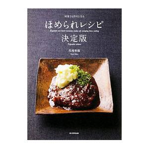 何度でも作りたくなる ほめられレシピ 決定版／馬場香織
