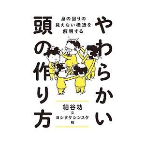 やわらかい頭の作り方／細谷功｜ネットオフ ヤフー店