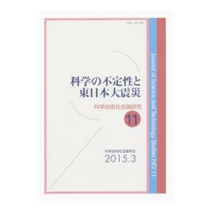 科学技術社会論研究 １１／科学技術社会論学会