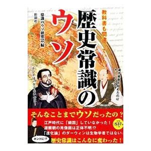 教科書も間違っていた歴史常識のウソ／常識のウソ研究会