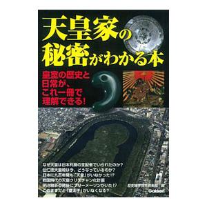 天皇家の秘密がわかる本／歴史雑学探究倶楽部