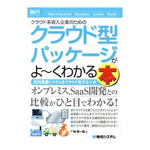 クラウド未導入企業のためのクラウド型パッケージがよ〜くわかる本／厂崎敬一郎