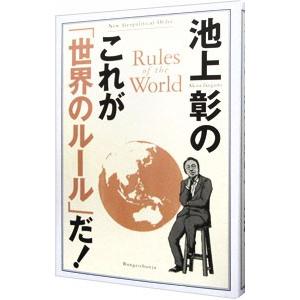 池上彰のこれが「世界のルール」だ！／池上彰