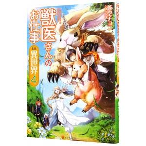 獣医さんのお仕事in異世界 4／蒼空チョコ