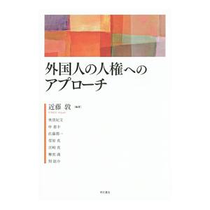 外国人の人権へのアプローチ／近藤敦