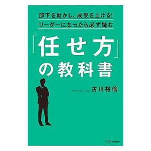 「任せ方」の教科書／古川裕倫
