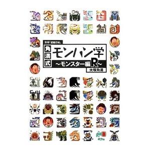 角満式モンハン学 モンスター編R/大塚角満の商品画像